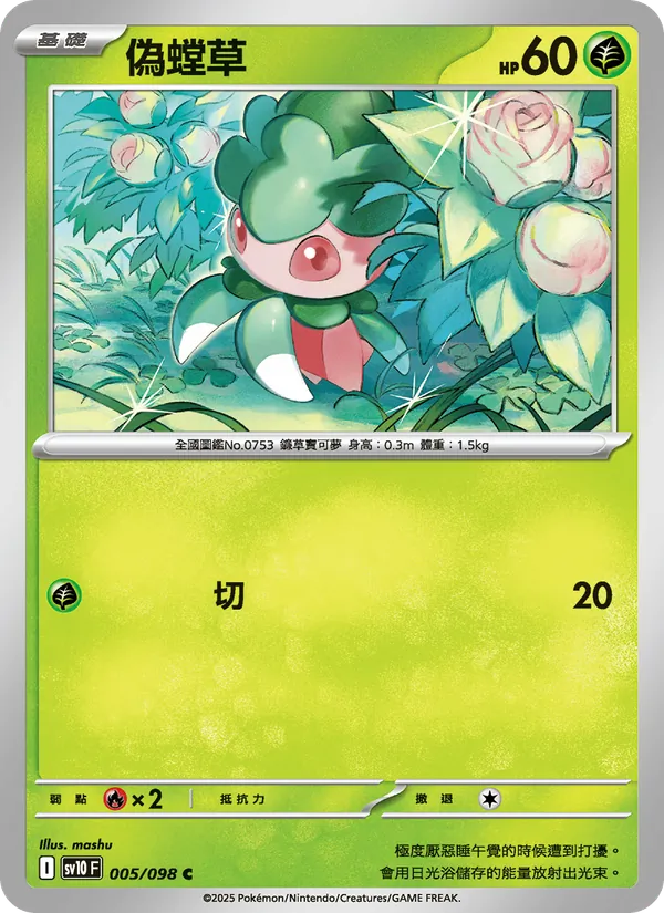 偽螳草 005/98