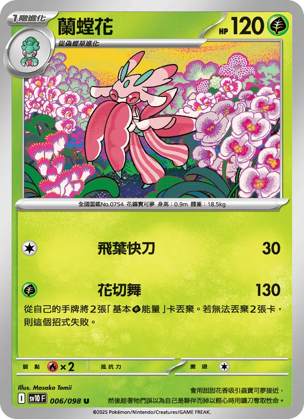 蘭螳花 006/98