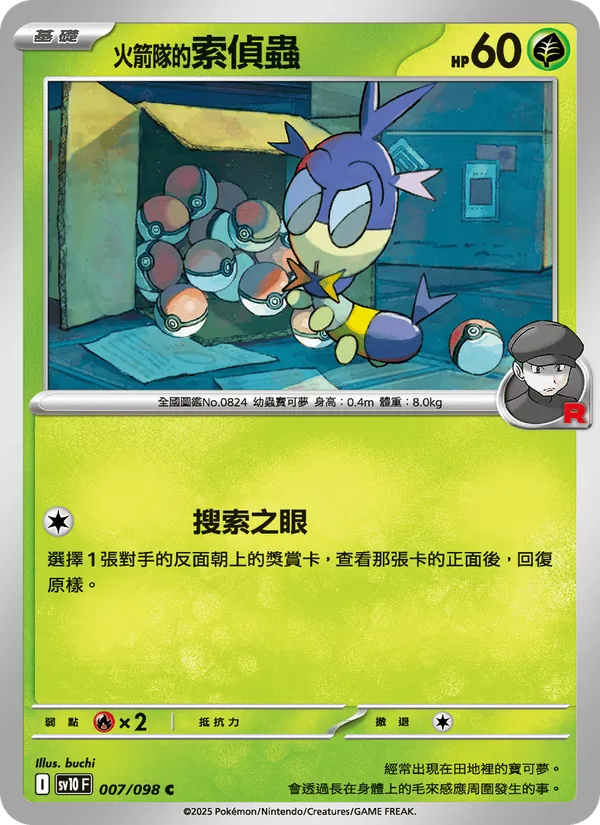 火箭隊的索偵蟲 007/98