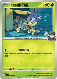 火箭隊的索偵蟲