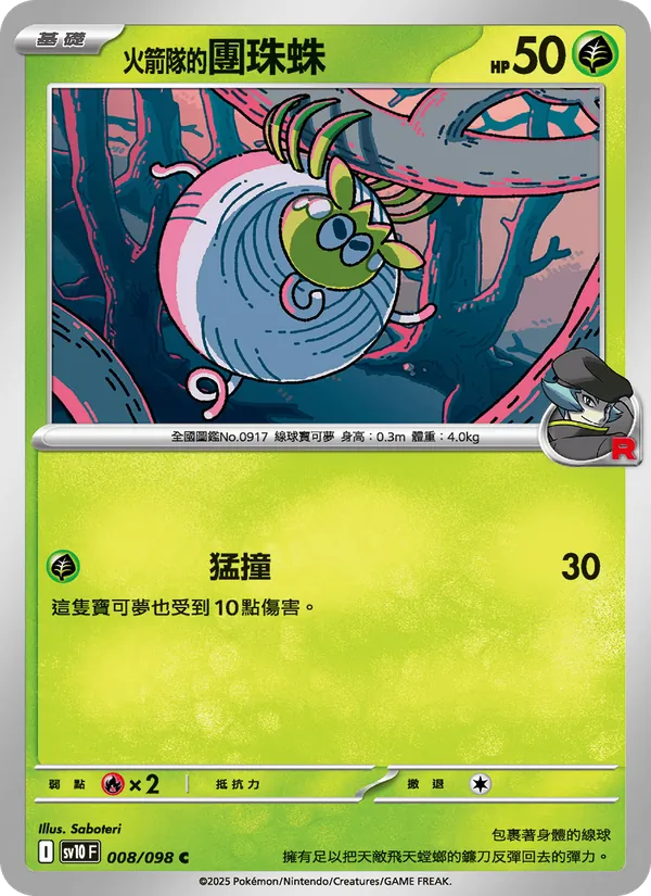 火箭隊的團珠蛛 008/98