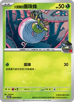 火箭隊的團珠蛛