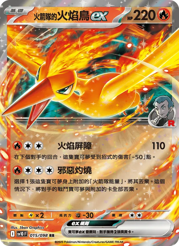 火箭隊的火焰鳥ex 015/98
