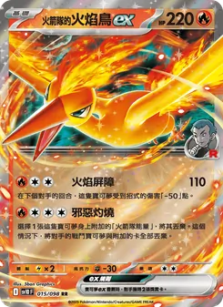 火箭隊的火焰鳥ex