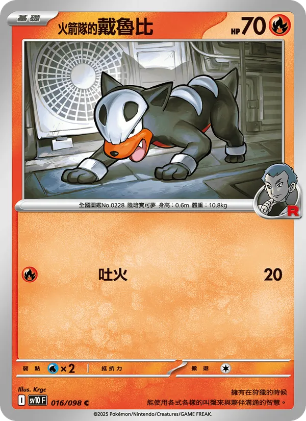 火箭隊的戴魯比 016/98
