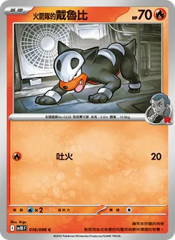 火箭隊的戴魯比