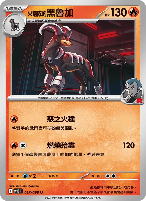 火箭隊的黑魯加 017/98