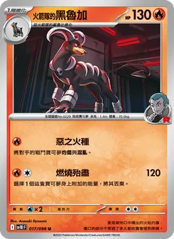 火箭隊的黑魯加