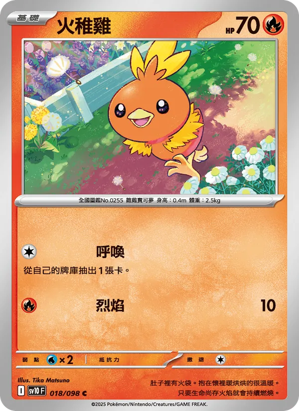 火稚雞 018/98
