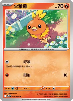 火稚雞