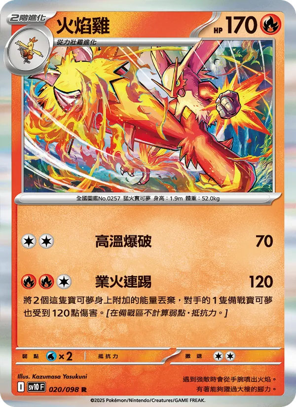 火焰雞 020/98