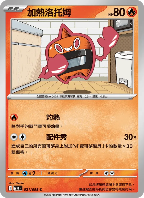 加熱洛托姆 021/98