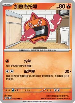 加熱洛托姆