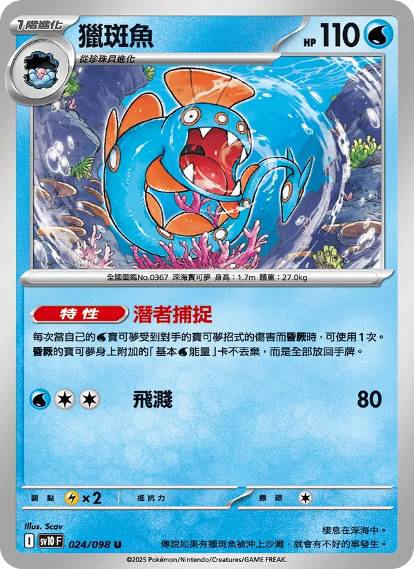 獵斑魚 024/98