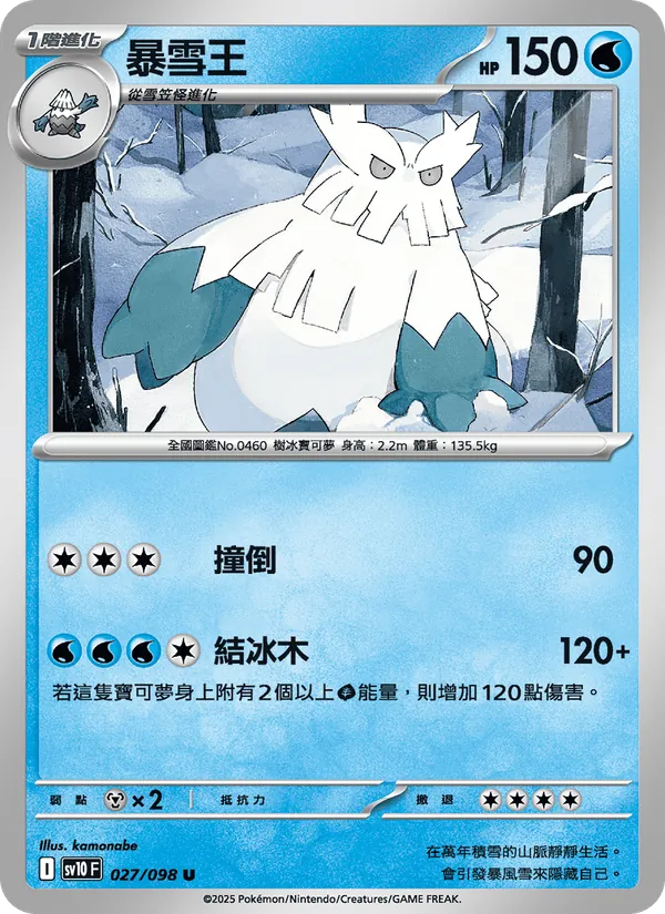 暴雪王 027/98