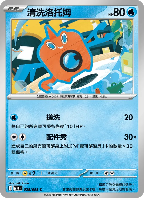 清洗洛托姆 028/98