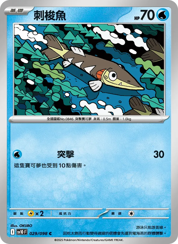 刺梭魚 029/98