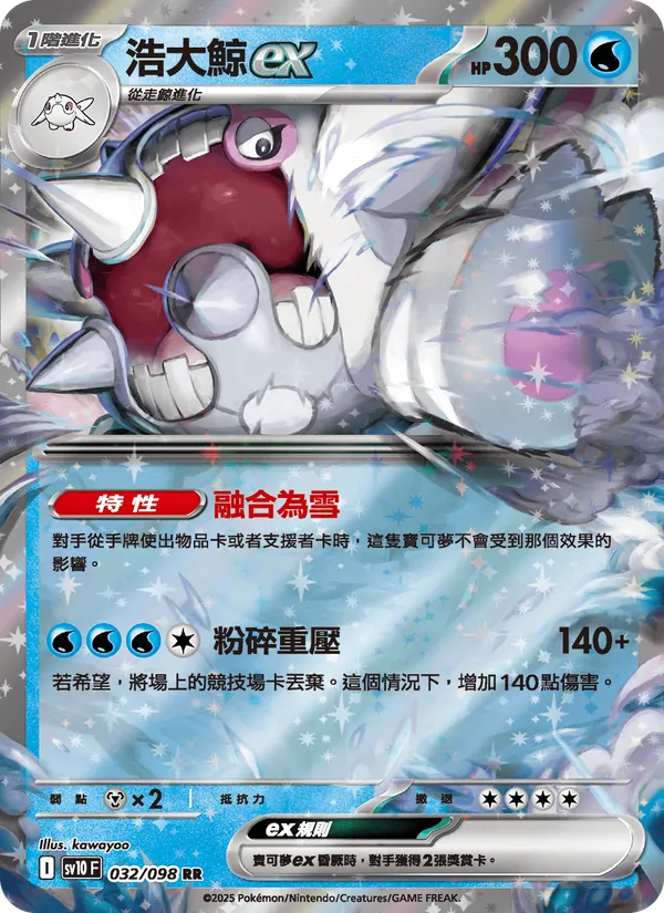 浩大鯨ex 032/98