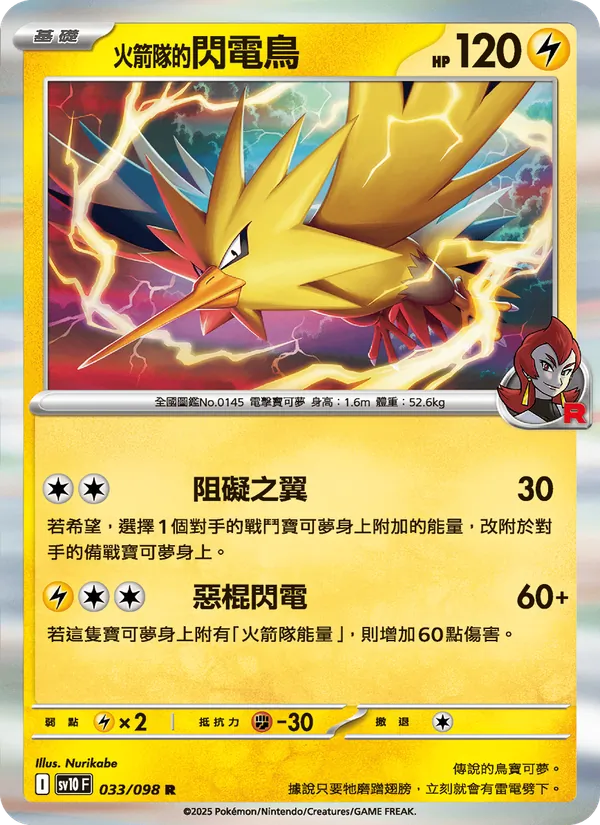 火箭隊的閃電鳥 033/98