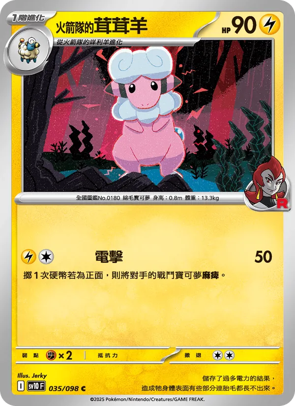 火箭隊的茸茸羊 035/98