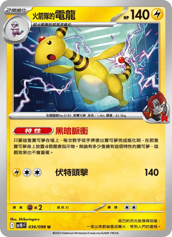 火箭隊的電龍 036/98