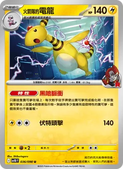 火箭隊的電龍