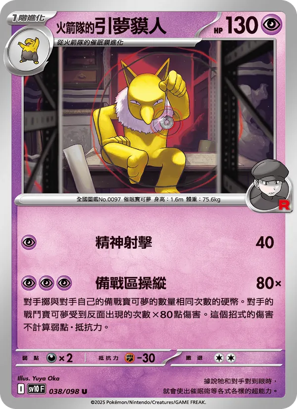 火箭隊的引夢貘人 038/98