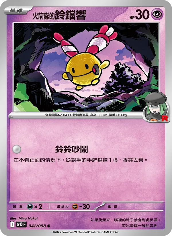 火箭隊的鈴鐺響 041/98