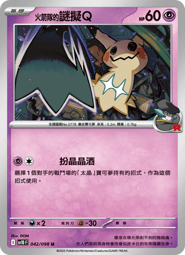 火箭隊的謎擬Ｑ 042/98