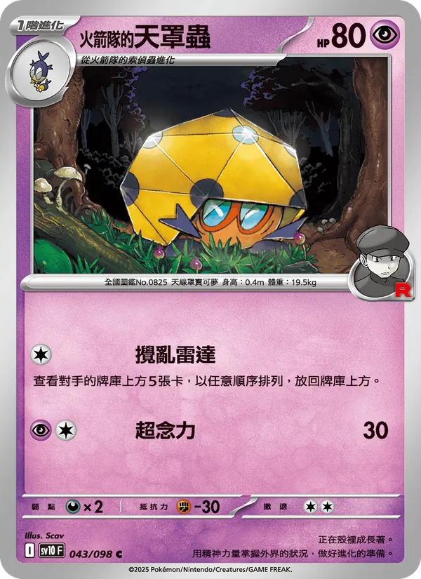 火箭隊的天罩蟲 043/98