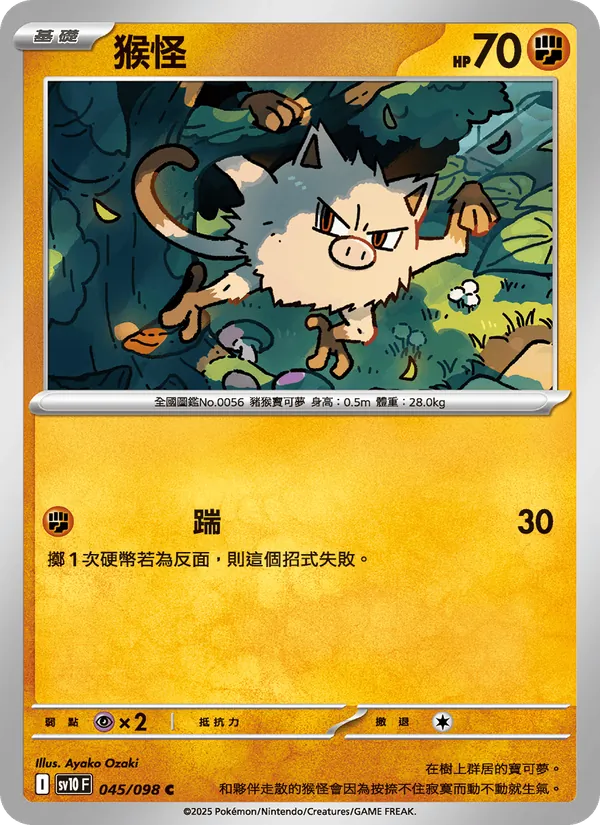 猴怪 045/98