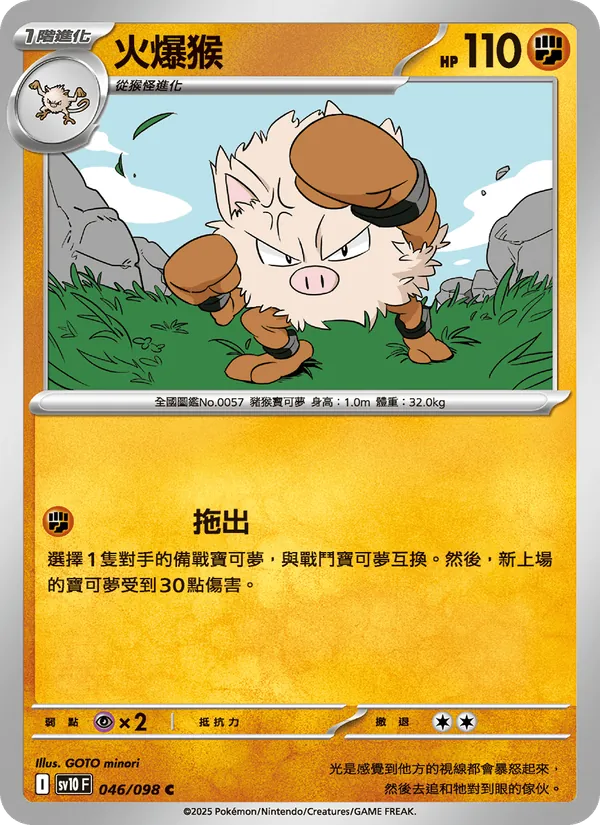 火爆猴 046/98