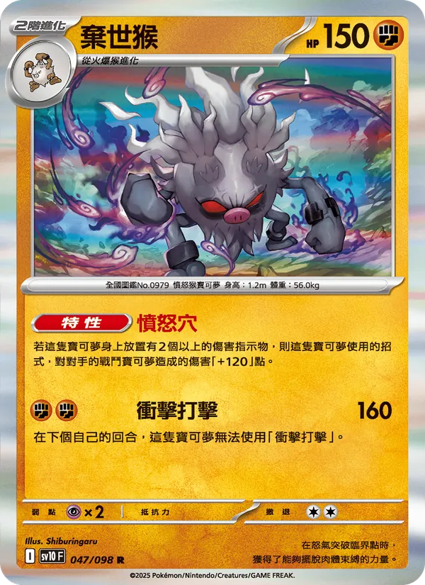 棄世猴 047/98