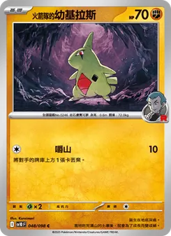 火箭隊的幼基拉斯