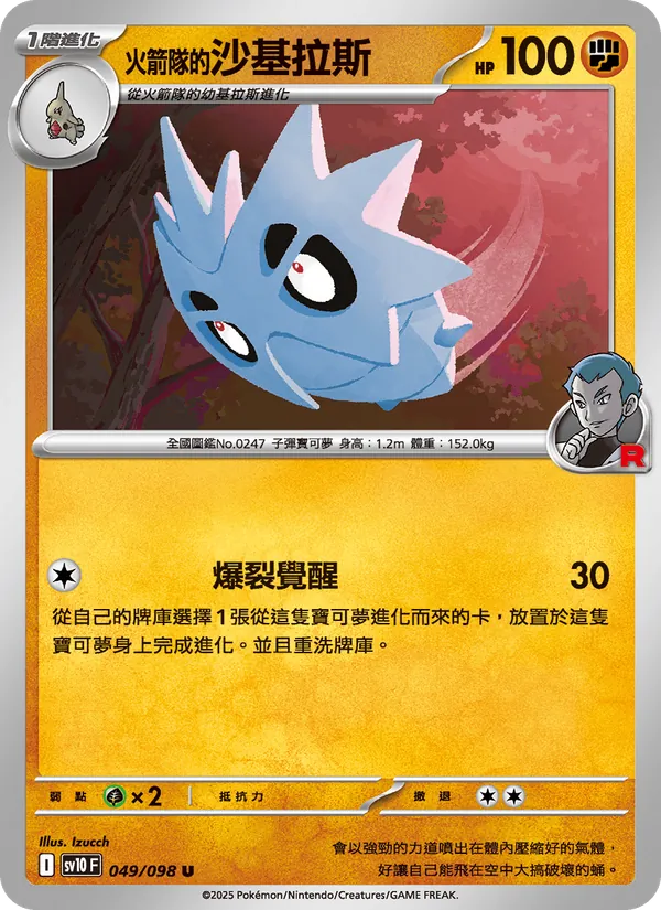火箭隊的沙基拉斯 049/98