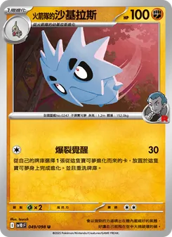 火箭隊的沙基拉斯