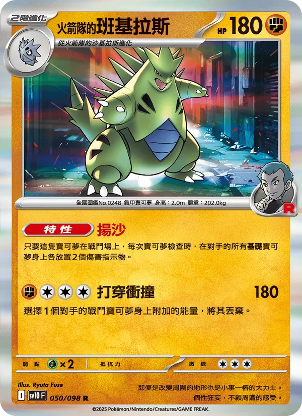 火箭隊的班基拉斯 050/98