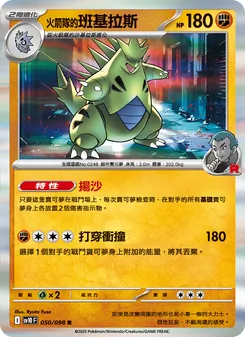 火箭隊的班基拉斯