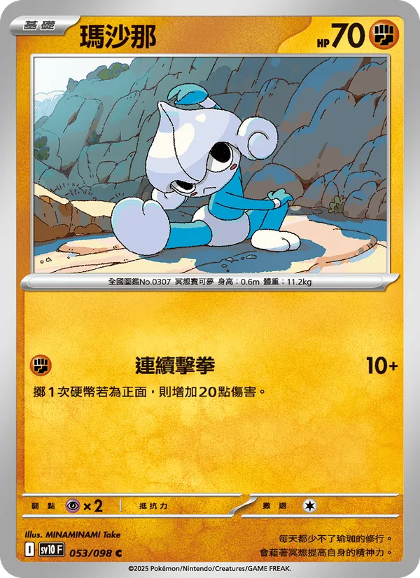 瑪沙那 053/98