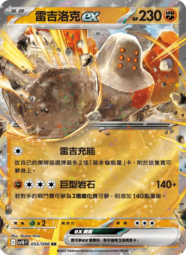 雷吉洛克ex 055/98