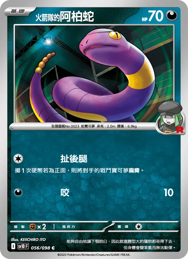 火箭隊的阿柏蛇 056/98