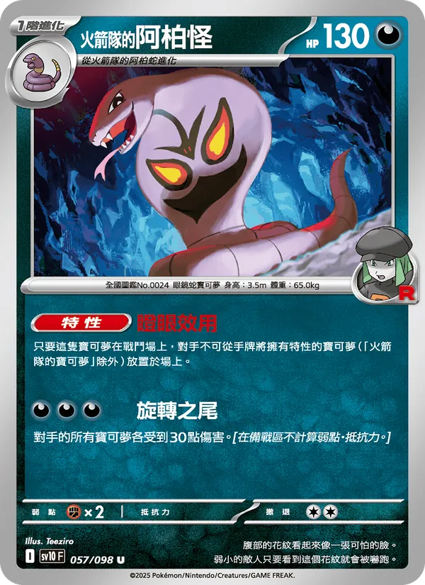 火箭隊的阿柏怪 057/98