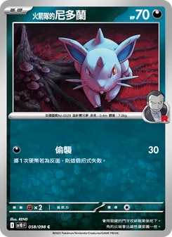 火箭隊的尼多蘭