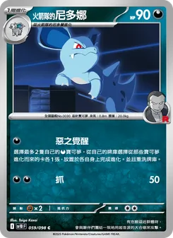 火箭隊的尼多娜