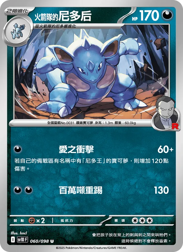火箭隊的尼多后 060/98