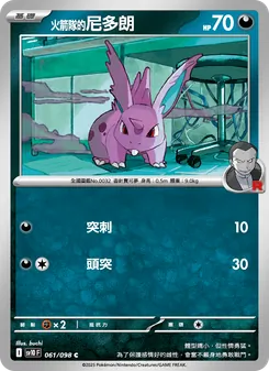 火箭隊的尼多朗