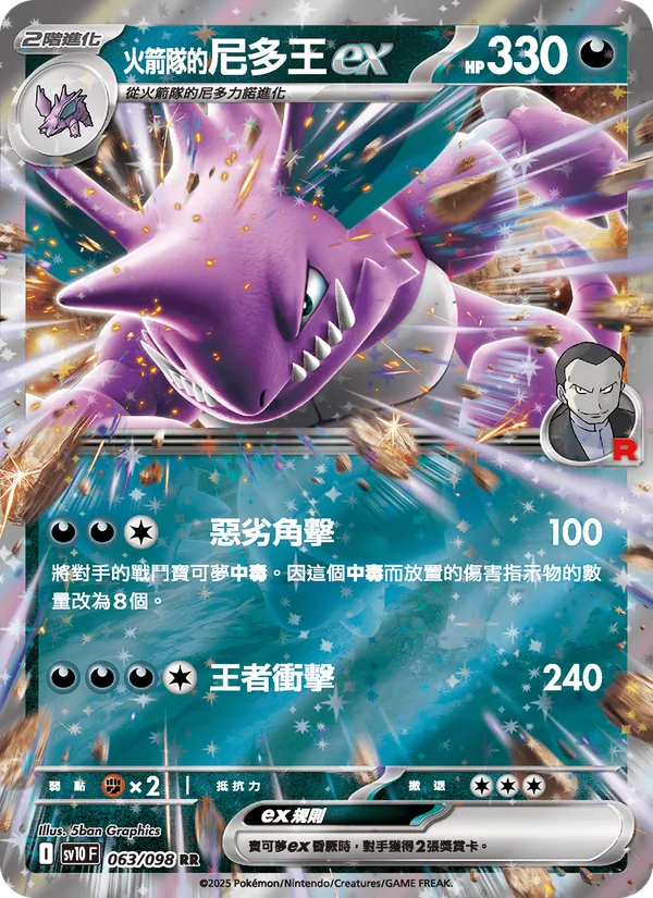 火箭隊的尼多王ex 063/98