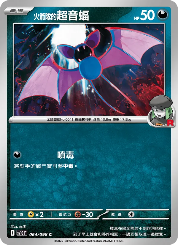 火箭隊的超音蝠 064/98