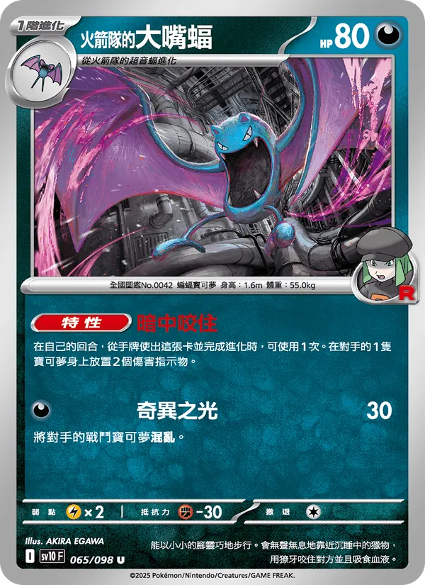 火箭隊的大嘴蝠 065/98