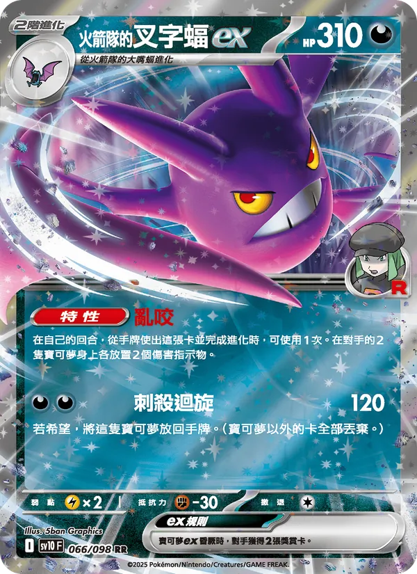 火箭隊的叉字蝠ex 066/98